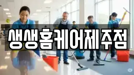 생생홈케어제주점