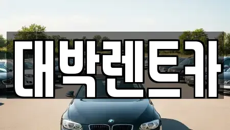 서울 강남구 역삼동 렌트카 전문 대박렌트카