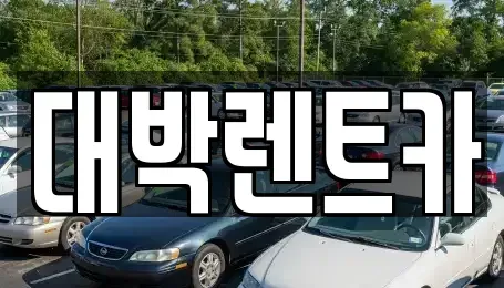 서울 강남구 역삼동 렌트카 전문 대박렌트카