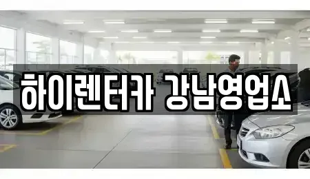 서울 강남구 역삼동 렌트카 전문 하이렌터카 강남영업소