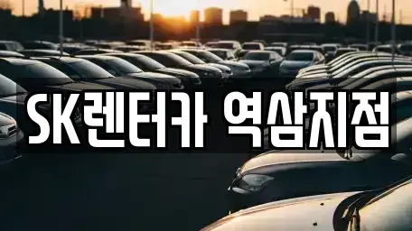 서울 강남구 역삼동 장기렌트카 전문 SK렌터카 역삼지점