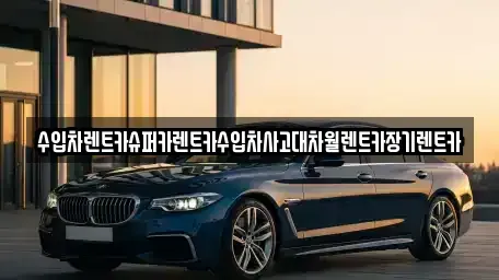 서울 강남구 역삼동 장기렌트카 전문 수입차렌트카슈퍼카렌트카수입차사고대차월렌트카장기렌트카