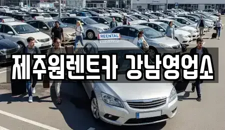 서울 강남구 역삼동 장기렌트카 전문 제주원렌트카 강남영업소