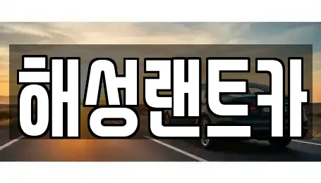 서울 강남구 역삼동 장기렌트카 전문 해성랜트카