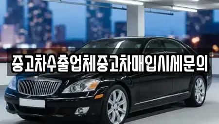 서울 강남구 역삼동 중고차매입 전문 중고차수출업체중고차매입시세문의