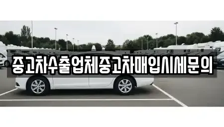 서울 강남구 역삼동 중고차매입 전문 중고차수출업체중고차매입시세문의