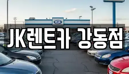 서울 강동구 성내동 단기렌트카 전문 JK렌트카 강동점