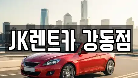 서울 강동구 성내동 단기렌트카 전문 JK렌트카 강동점