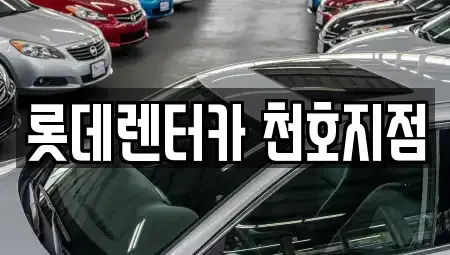 서울 강동구 성내동 단기렌트카 전문 롯데렌터카 천호지점