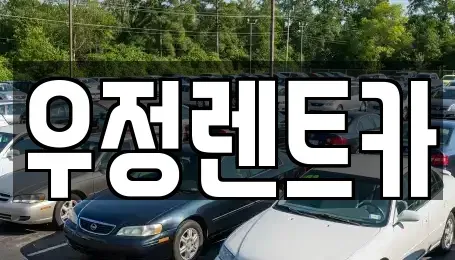 서울 강동구 성내동 단기렌트카 전문 우정렌트카