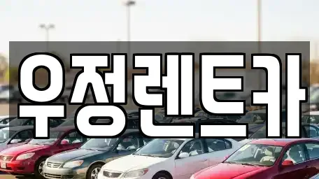 서울 강동구 성내동 단기렌트카,중고차매입,중고차매매,중고차,렌트카,장기렌트카