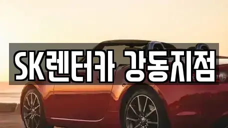 서울 강동구 성내동 렌트카 전문 SK렌터카 강동지점