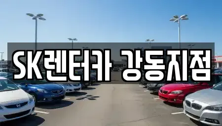 서울 강동구 성내동 렌트카 전문 SK렌터카 강동지점