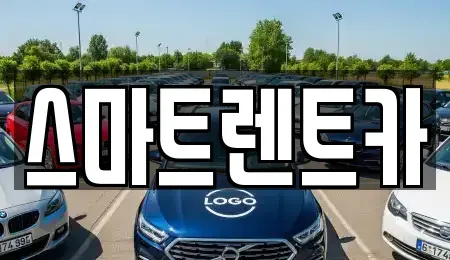 서울 강동구 성내동 렌트카 전문 스마트렌트카