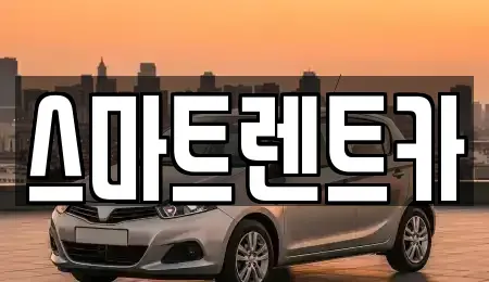 서울 강동구 성내동 렌트카 전문 스마트렌트카
