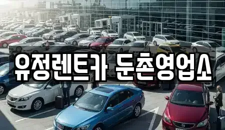 서울 강동구 성내동 렌트카 전문 유정렌트카 둔촌영업소