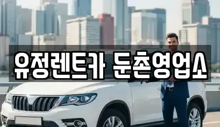 서울 강동구 성내동 렌트카 전문 유정렌트카 둔촌영업소