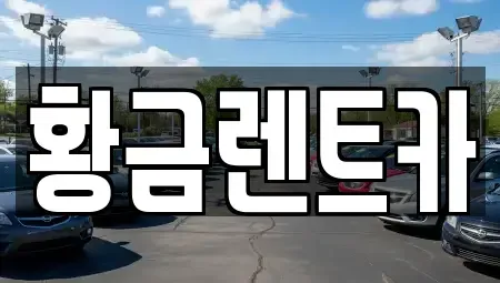 서울 강동구 성내동 렌트카 전문 황금렌트카