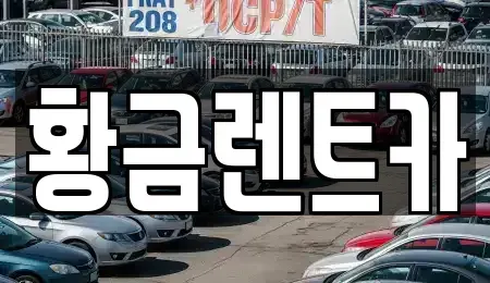 서울 강동구 성내동 렌트카 전문 황금렌트카