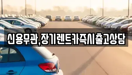 서울 강동구 성내동 장기렌트카 전문 신용무관,장기렌트카즉시출고상담