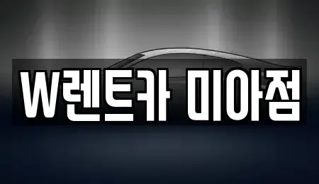 서울 강북구 미아동 렌트카 전문 W렌트카 미아점