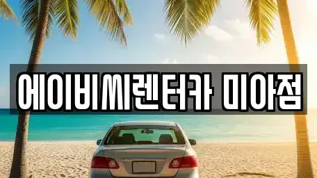 서울 강북구 미아동 렌트카 전문 에이비씨렌터카 미아점
