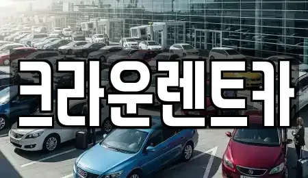 서울 강북구 미아동 렌트카 전문 크라운렌트카
