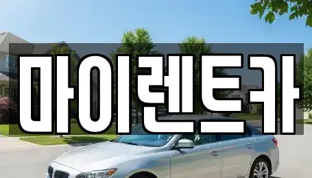 서울 강북구 미아동 장기렌트카 전문 마이렌트카
