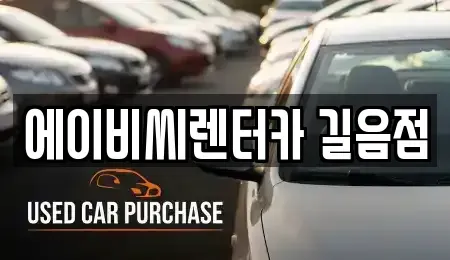 서울 강북구 미아동 장기렌트카 전문 에이비씨렌터카 길음점