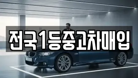 서울 강북구 미아동 중고차매입 전문 전국1등중고차매입