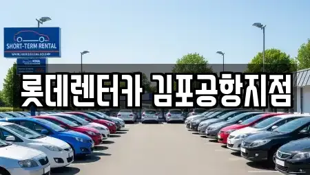 서울 강서구 오곡동 렌트카 전문 롯데렌터카 김포공항지점