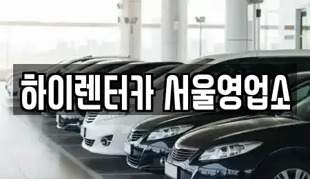 서울 강서구 오곡동 렌트카 전문 하이렌터카 서울영업소