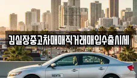 서울 강서구 오곡동 단기렌트카,중고차매입,중고차매매,중고차,렌트카,장기렌트카