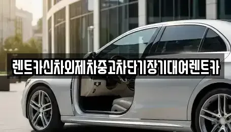 서울 광진구 중곡동 단기렌트카 전문 렌트카신차외제차중고차단기장기대여렌트카