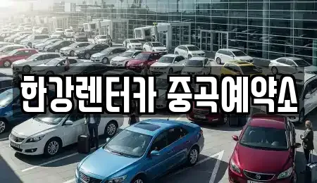 서울 광진구 중곡동 단기렌트카 전문 한강렌터카 중곡예약소