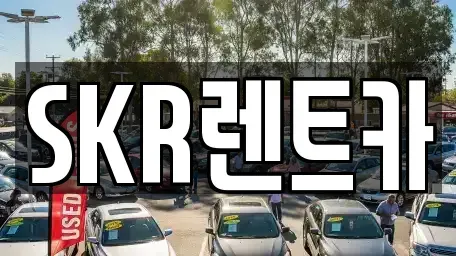 서울 광진구 중곡동 렌트카 전문 SKR렌트카