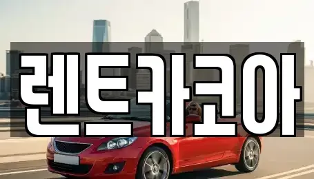 서울 광진구 중곡동 렌트카 전문 렌트카코아