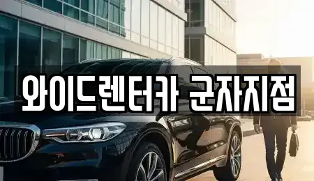 서울 광진구 중곡동 렌트카 전문 와이드렌터카 군자지점