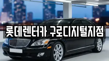 서울 구로구 가리봉동 단기렌트카 전문 롯데렌터카 구로디지털지점