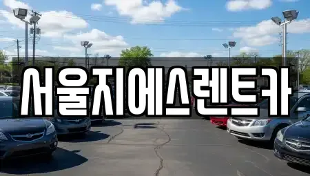 서울 구로구 가리봉동 렌트카 전문 서울지에스렌트카