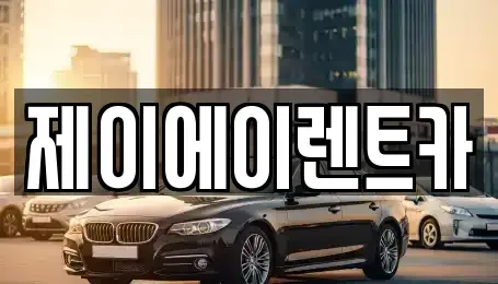 서울 구로구 가리봉동 렌트카 전문 제이에이렌트카