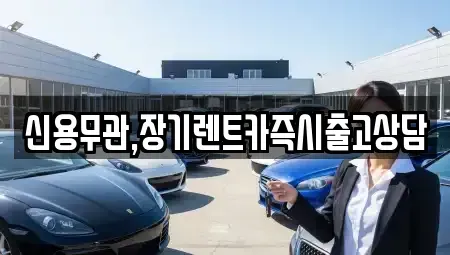서울 구로구 가리봉동 장기렌트카 전문 신용무관,장기렌트카즉시출고상담