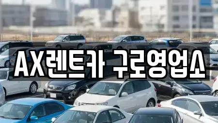서울 금천구 단기렌트카 전문 AX렌트카 구로영업소