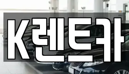 서울 금천구 단기렌트카 전문 K렌트카