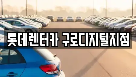 서울 금천구 단기렌트카 전문 롯데렌터카 구로디지털지점