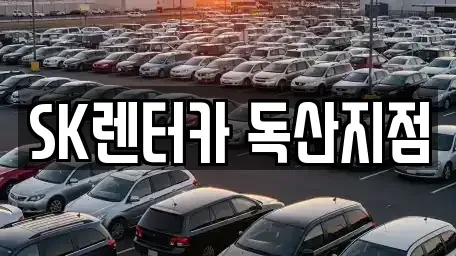 서울 금천구 렌트카 전문 SK렌터카 독산지점