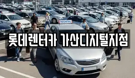 서울 금천구 렌트카 전문 롯데렌터카 가산디지털지점