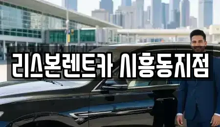 서울 금천구 렌트카 전문 리스본렌트카 시흥동지점