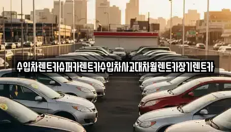 서울 금천구 장기렌트카 전문 수입차렌트카슈퍼카렌트카수입차사고대차월렌트카장기렌트카