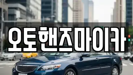 서울 금천구 장기렌트카 전문 오토핸즈마이카